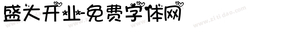 盛大开业字体转换