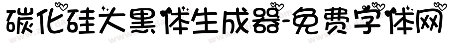 碳化硅大黑体生成器字体转换