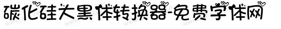 碳化硅大黑体转换器字体转换