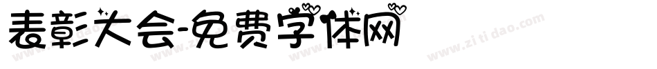表彰大会字体转换