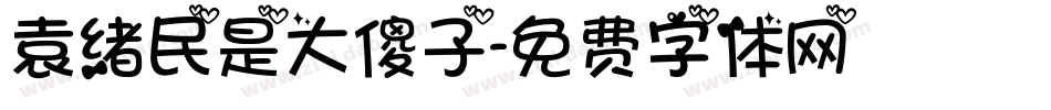 袁绪民是大傻子字体转换