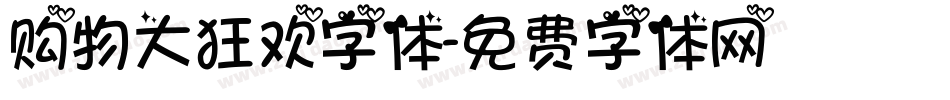 购物大狂欢字体字体转换