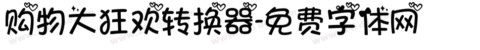 购物大狂欢转换器字体转换