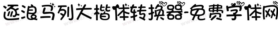 逐浪马列大楷体转换器字体转换