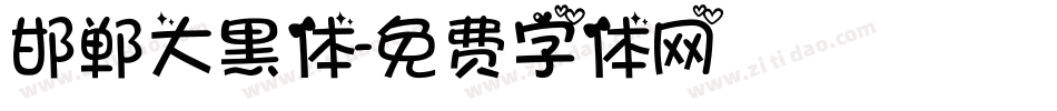 邯郸大黑体字体转换