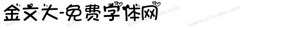 金文大字体转换