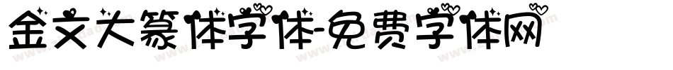 金文大篆体字体字体转换