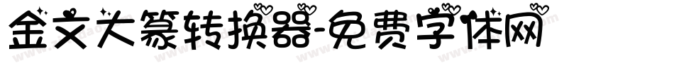 金文大篆转换器字体转换