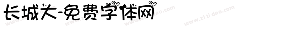 长城大字体转换