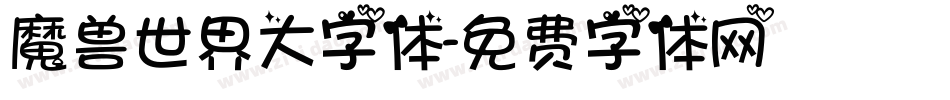 魔兽世界大字体字体转换