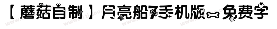 【蘑菇自制】月亮船7手机版字体转换