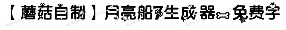 【蘑菇自制】月亮船7生成器字体转换
