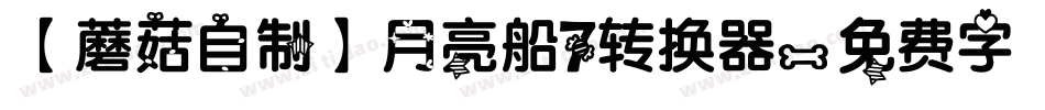 【蘑菇自制】月亮船7转换器字体转换