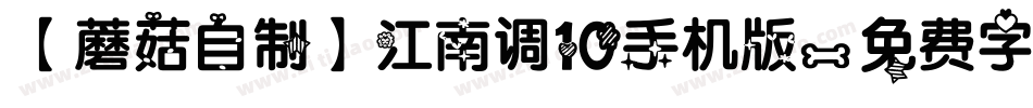 【蘑菇自制】江南调10手机版字体转换