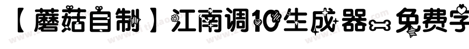 【蘑菇自制】江南调10生成器字体转换