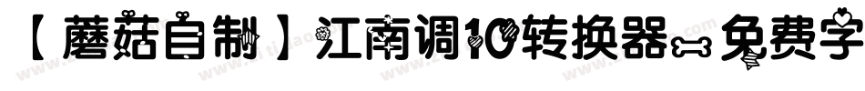 【蘑菇自制】江南调10转换器字体转换