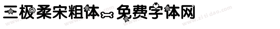 三极柔宋粗体字体转换