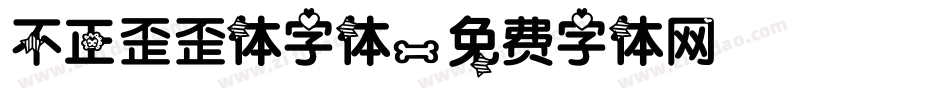 不正歪歪体字体字体转换