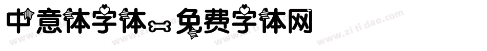 中意体字体字体转换