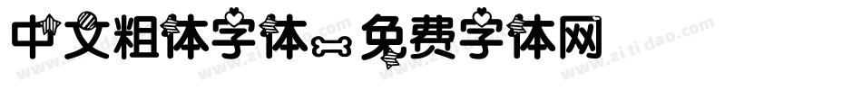 中文粗体字体字体转换