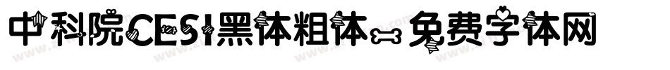 中科院CESI黑体粗体字体转换