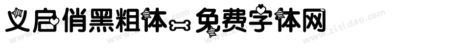 义启俏黑粗体字体转换