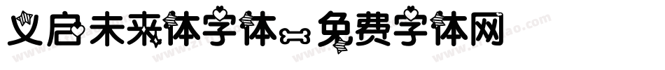 义启未来体字体字体转换