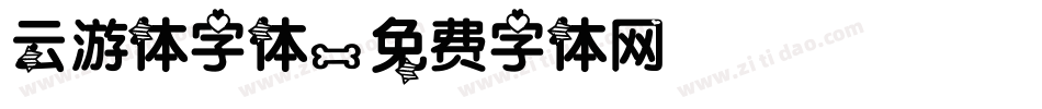 云游体字体字体转换