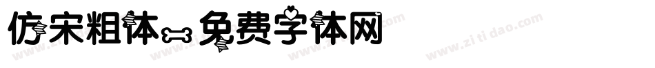 仿宋粗体字体转换