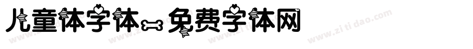 儿童体字体字体转换