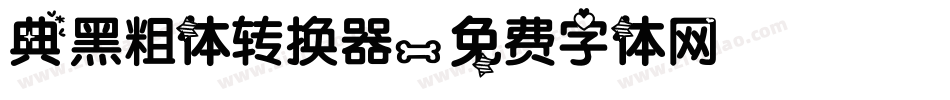 典黑粗体转换器字体转换