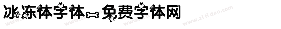冰冻体字体字体转换
