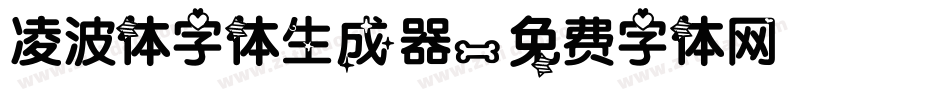 凌波体字体生成器字体转换