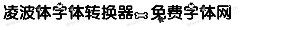 凌波体字体转换器字体转换
