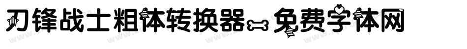 刀锋战士粗体转换器字体转换