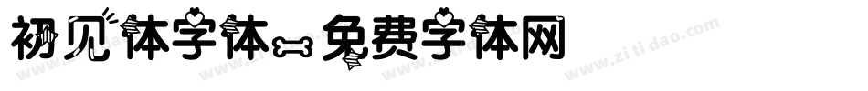 初见体字体字体转换