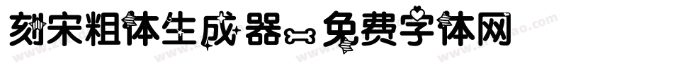刻宋粗体生成器字体转换