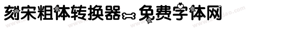 刻宋粗体转换器字体转换