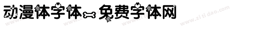 动漫体字体字体转换