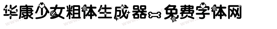 华康少女粗体生成器字体转换