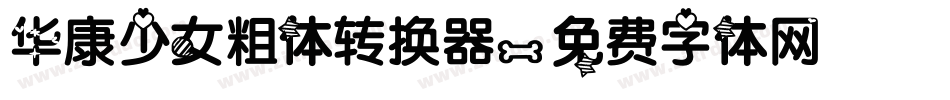 华康少女粗体转换器字体转换