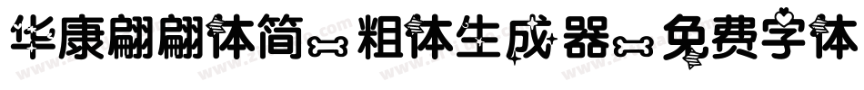 华康翩翩体简-粗体生成器字体转换