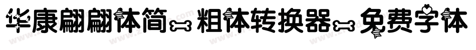 华康翩翩体简-粗体转换器字体转换
