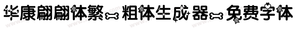 华康翩翩体繁-粗体生成器字体转换