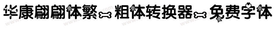 华康翩翩体繁-粗体转换器字体转换