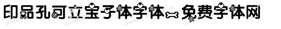印品孔可立宝子体字体字体转换