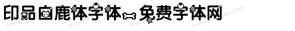 印品白鹿体字体字体转换