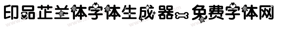 印品芷兰体字体生成器字体转换