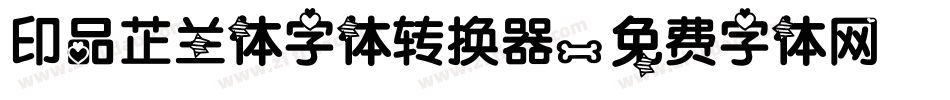 印品芷兰体字体转换器字体转换