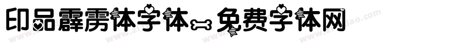 印品霹雳体字体字体转换